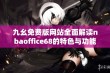 九幺免费版网站全面解读nbaoffice68的特色与功能