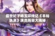 盛世妃子杨玉环传记《丰裕纵满》演员阵容大揭秘