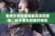 免费在线观看插曲高清完整版，畅享音乐的美好体验