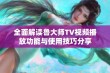 全面解读鲁大师TV视频播放功能与使用技巧分享