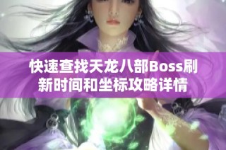 快速查找天龙八部Boss刷新时间和坐标攻略详情