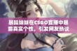 暴躁妹妹在CSGO直播中暴露真实个性，引发网友热议