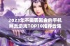 2023年不需要氪金的手机网页游戏TOP10推荐合集