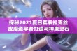 探秘2021夏日套装拉克丝皮魔道学者打造与神鬼灵石猴洛克王国85刷图攻略分享