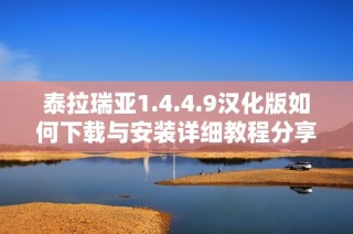 泰拉瑞亚1.4.4.9汉化版如何下载与安装详细教程分享