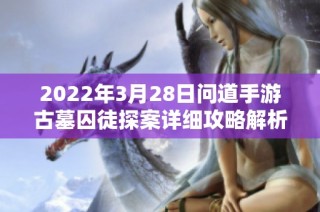 2022年3月28日问道手游古墓囚徒探案详细攻略解析与流程分享