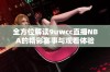 全方位解读9uwcc直播NBA的精彩赛事与观看体验