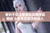 老扒干红法蓉陈红经典作品精选 十首耳熟能详的动人乐曲