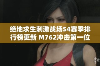 绝地求生刺激战场S4赛季排行榜更新 M762冲击第一位