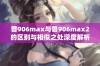 兽906max与兽906max2的区别与相似之处深度解析