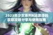 2023年少女系列B站激活码获取攻略分享与使用指南