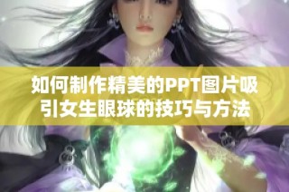 如何制作精美的PPT图片吸引女生眼球的技巧与方法