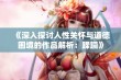 《深入探讨人性关怀与道德困境的作品解析：蹂躏》