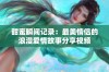 甜蜜瞬间记录：最美情侣的浪漫爱情故事分享视频