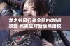 龙之谷风行者全新PK加点攻略 完美应对新版黑暗牧的策略与技巧分享