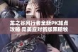 龙之谷风行者全新PK加点攻略 完美应对新版黑暗牧的策略与技巧分享