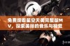 免费观看星空天美完整版MV，探索美丽的音乐与视觉盛宴