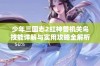 少年三国志2红神兽机关鸟技能详解与实用攻略全解析助你战无不胜