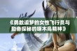 《勇敢追梦的女性飞行员与勤奋探秘的啄木鸟精神》