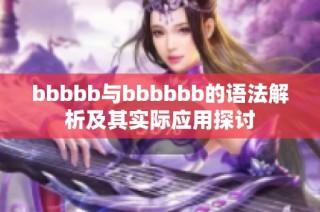 bbbbb与bbbbbb的语法解析及其实际应用探讨