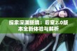 探索深渊新境：后室2.0版本全新体验与解析