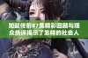 如懿传前87集精彩回顾与观众热评揭示了怎样的社会人心与情感纠葛