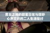 男女之间的甜蜜日常与微妙心声交织的二人生活探讨