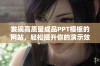 发现高质量成品PPT模板的网站，轻松提升你的演示效果