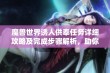 魔兽世界诱人供奉任务详细攻略及完成步骤解析，助你轻松挑战成功