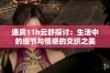 通房11h云舒探讨：生活中的细节与情感的交织之美