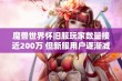 魔兽世界怀旧服玩家数量接近200万 但新服用户逐渐减少