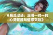 《悬流漫谈：深潜一对一的心灵碰撞与情感交融》