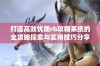 打造高效优质rb攻略系统的全攻略探索与实用技巧分享