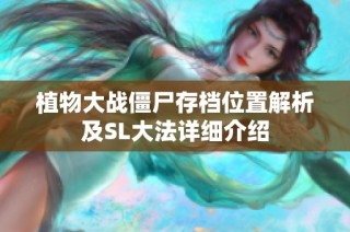 植物大战僵尸存档位置解析及SL大法详细介绍