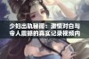 少妇出轨秘闻：激情对白与令人震撼的真实记录视频内容揭露