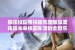 樱花校园模拟器完整版深度体验未来校园生活的全新乐趣