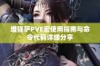 增强萨PVE宏使用指南与命令代码详细分享