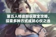 第五人格皮肤获取全攻略，探索多种方式成就心仪之选