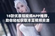 18款优质短视频APP推荐，助你轻松获取丰富视频资源