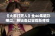 《大奉打更人》全40集精彩播出，解锁奇幻冒险新体验