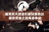 维克托大改动引发玩家热议 祖安双城之战再添争论