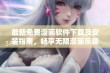 最新免费漫画软件下载及安装指南，畅享无限漫画乐趣