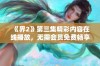 《界2》第三集精彩内容在线播放，无需会员免费畅享全集体验