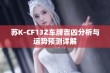 苏K-CF13Z车牌吉凶分析与运势预测详解