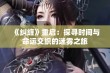 《纠缠》重启：探寻时间与命运交织的迷雾之旅