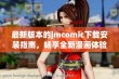 最新版本的jmcomic下载安装指南，畅享全新漫画体验与功能更新