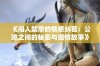 《闯入禁忌的情感纠葛：公媳之间的秘密与倾情故事》