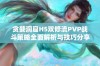 贪婪洞窟H5双修流PVP战斗策略全面解析与技巧分享