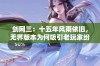 剑网三：十五年风雨依旧，无界版本为何吸引老玩家纷纷回归