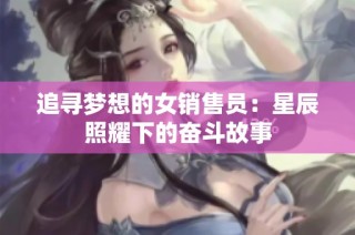 追寻梦想的女销售员：星辰照耀下的奋斗故事